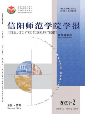 信阳师范学院学报·自然科学版期刊